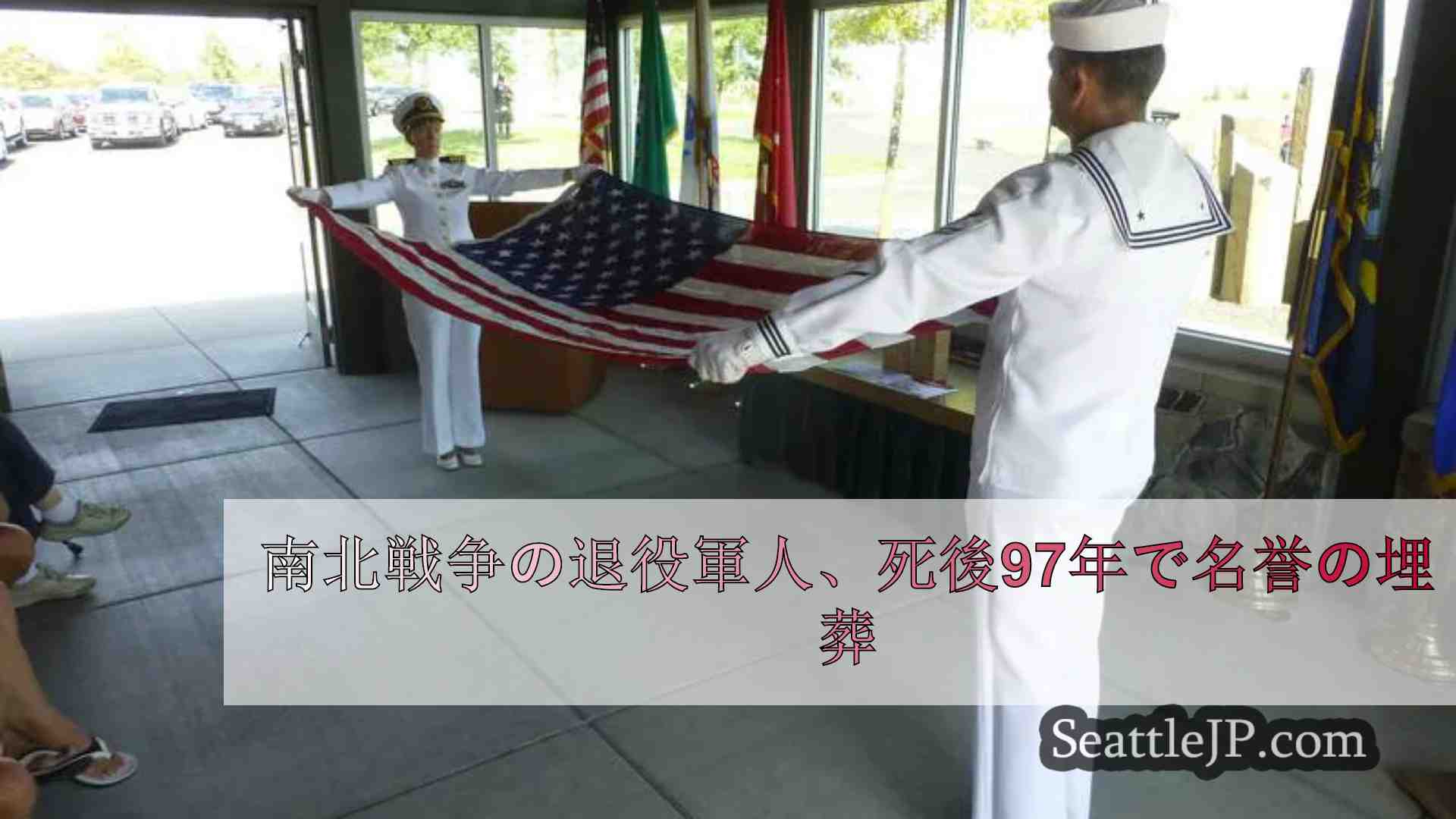 南北戦争の退役軍人、死後97年で名誉の埋葬