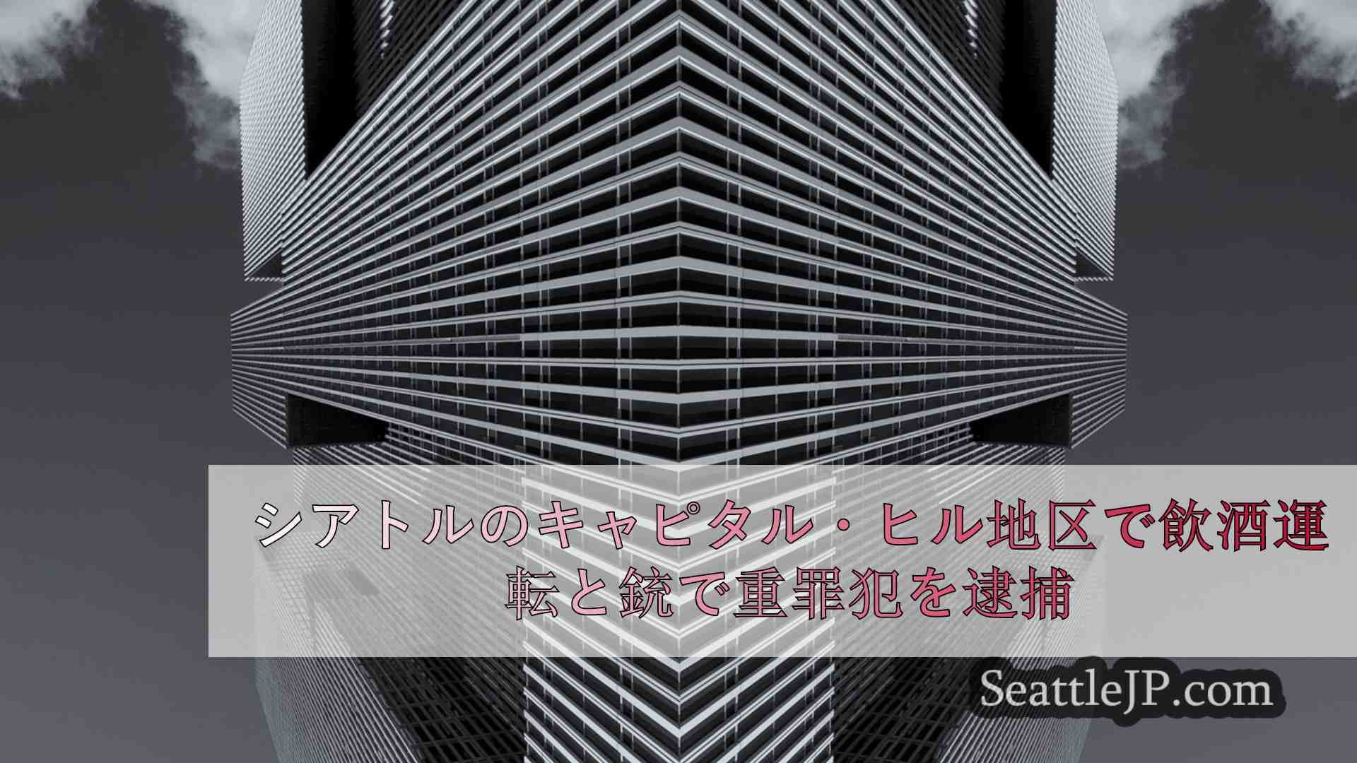 シアトルニュース SeattleJP