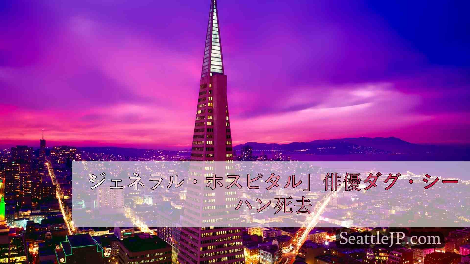 シアトルニュース SeattleJP