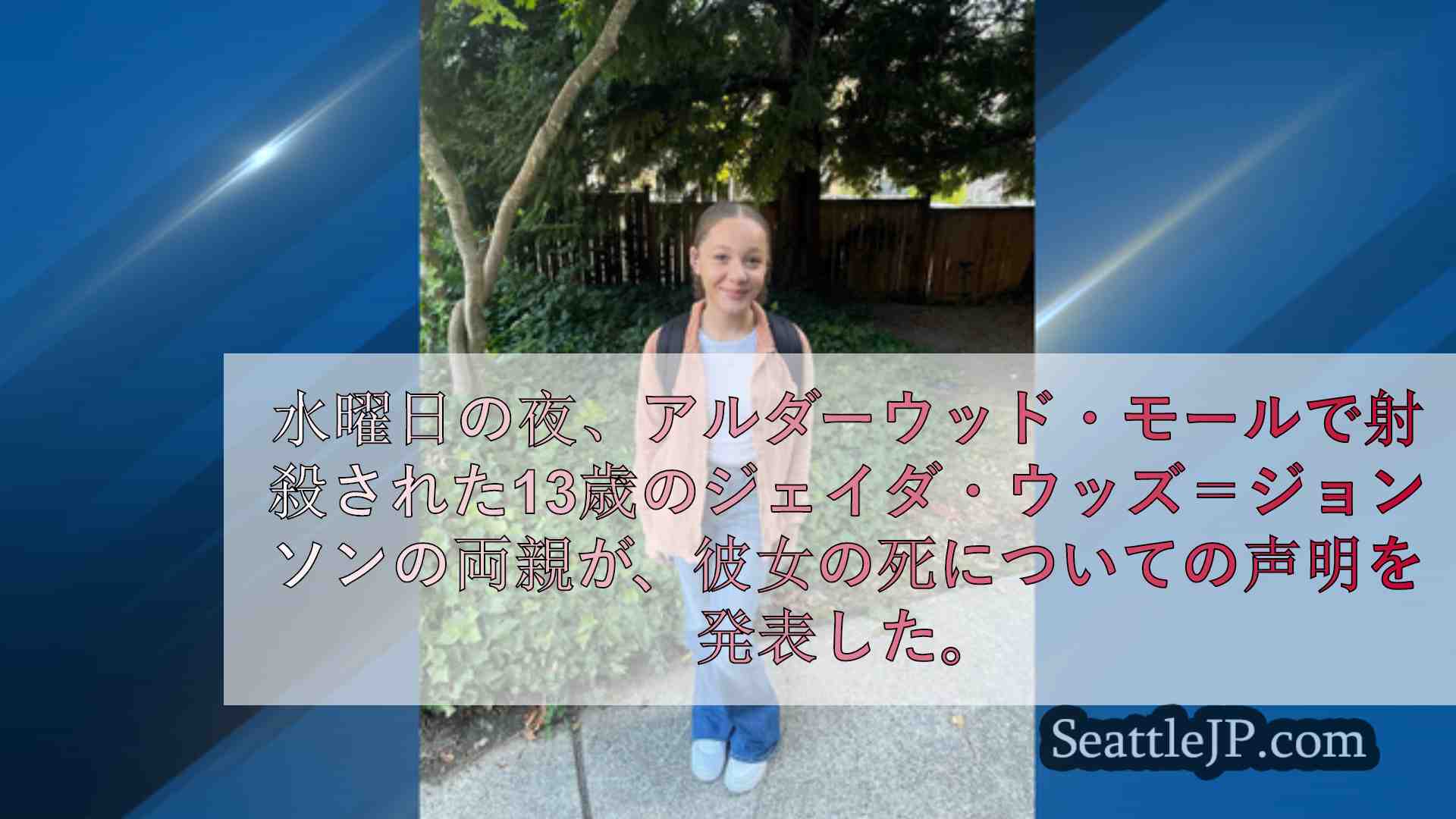 シアトルニュース SeattleJP
