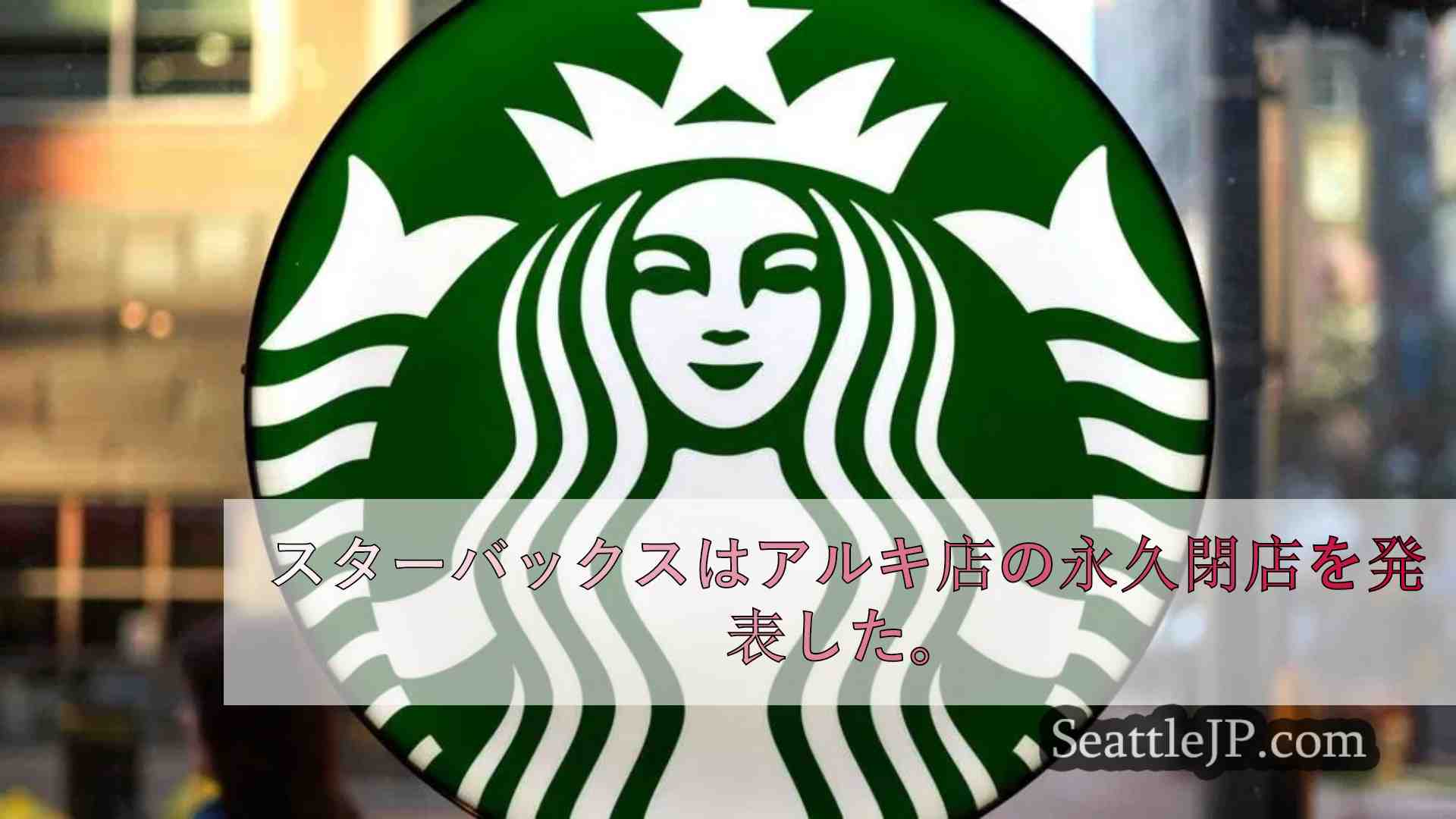 スターバックス、アルキ店の永久閉店を発表。