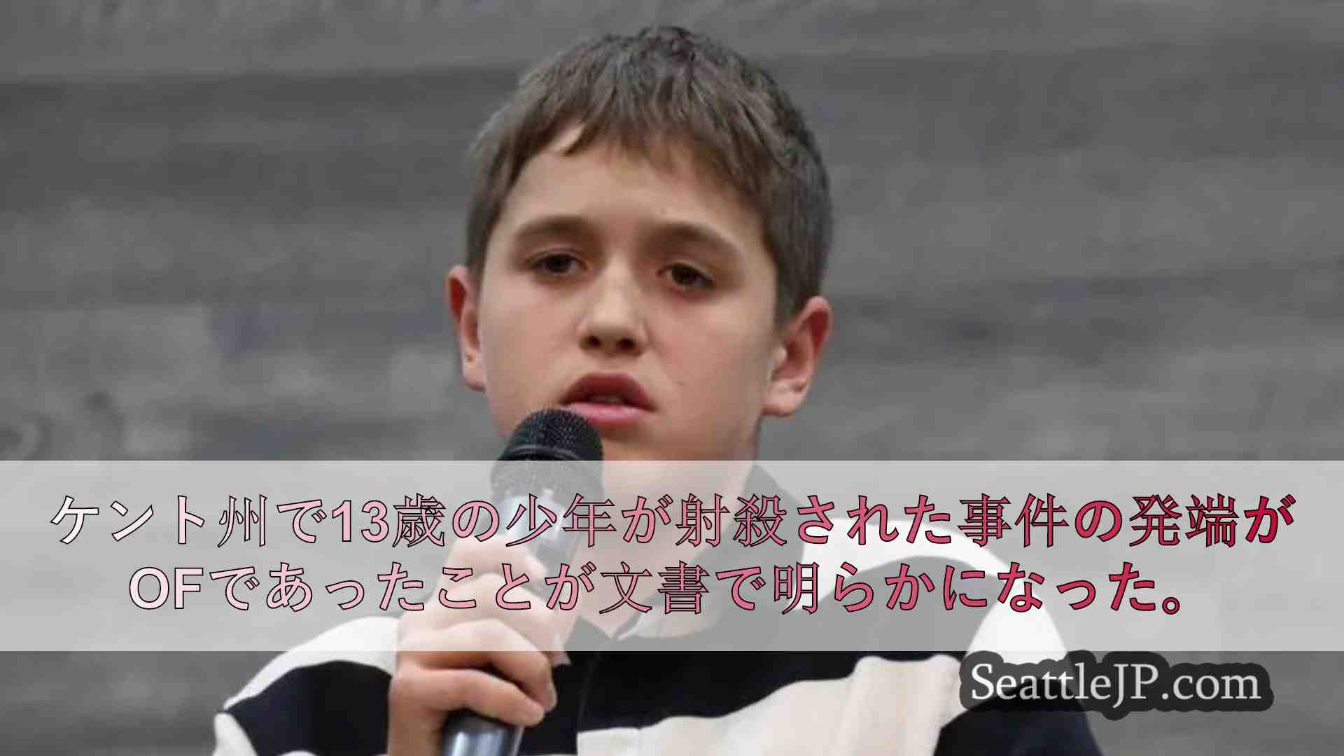 ケント州で13歳の少年が射殺された事件の発端は、カメラを購入するためのOffer