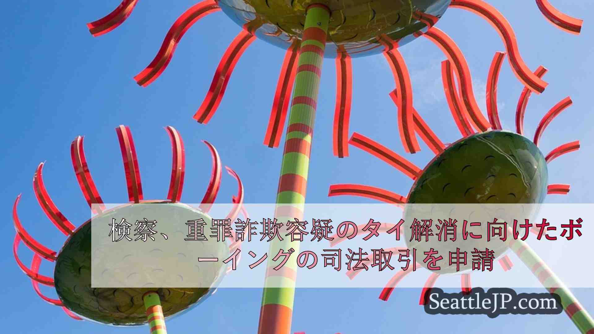 シアトルニュース SeattleJP