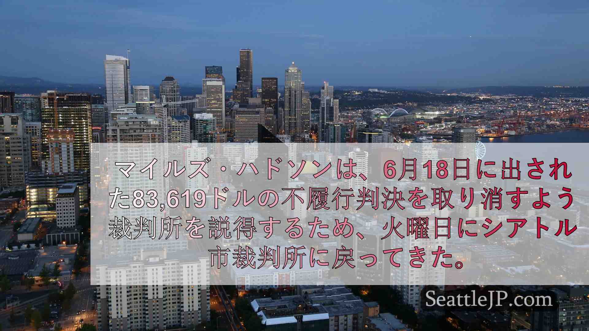 シアトルニュース SeattleJP