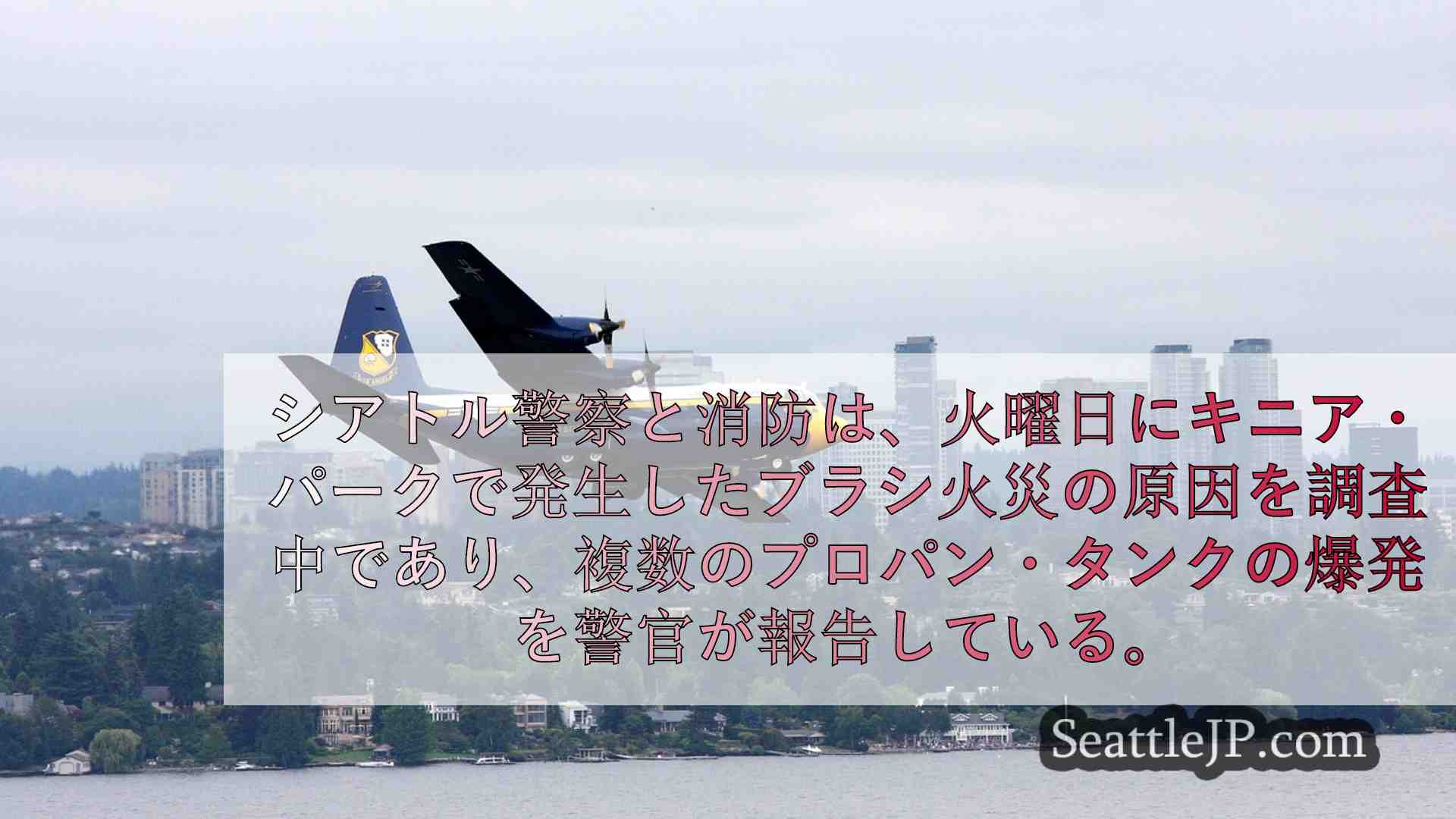 シアトルのクイーン・アン丘陵地帯でプロパンガス・タンクが爆発し火災が発生した。