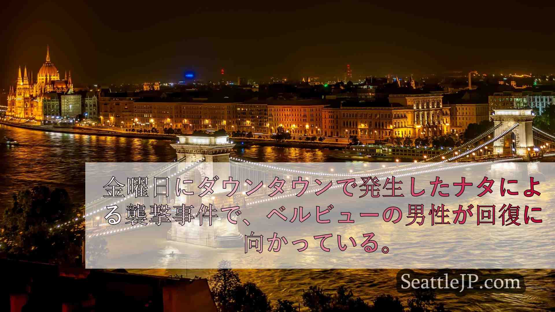 シアトルニュース SeattleJP