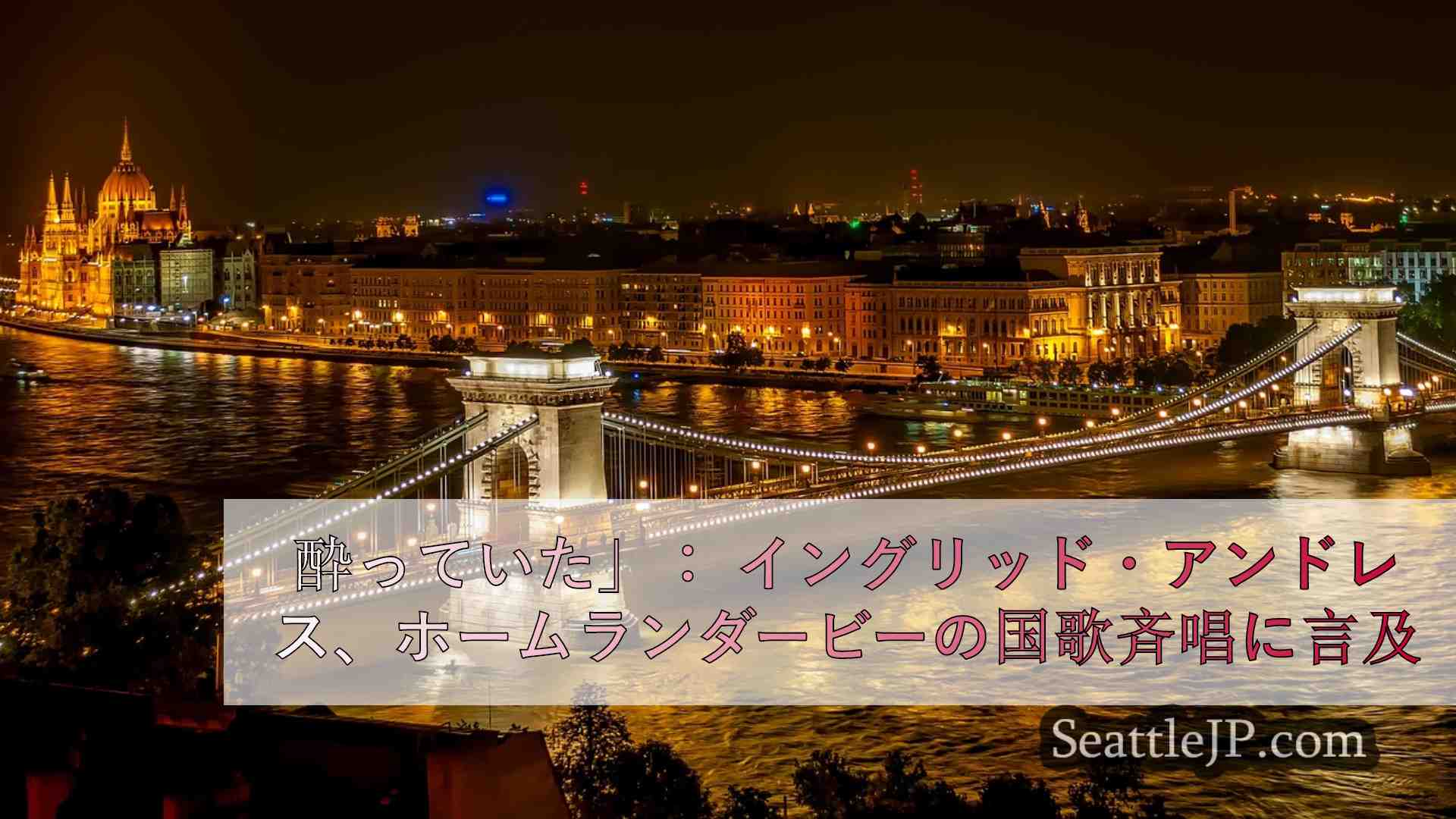 シアトルニュース SeattleJP