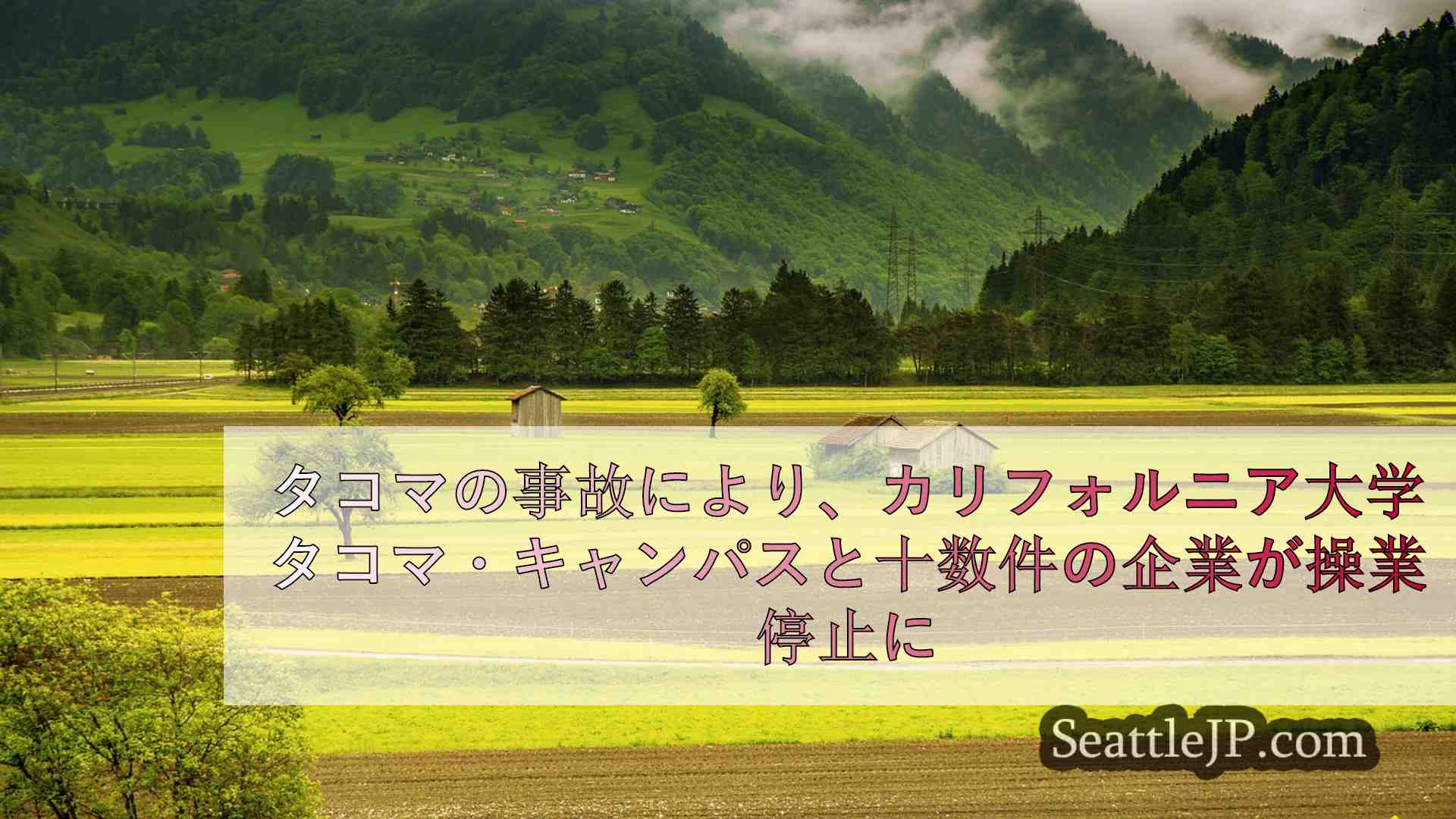 タコマの事故により、UWタコマキャンパスと十数件の企業が1週間近く停電に