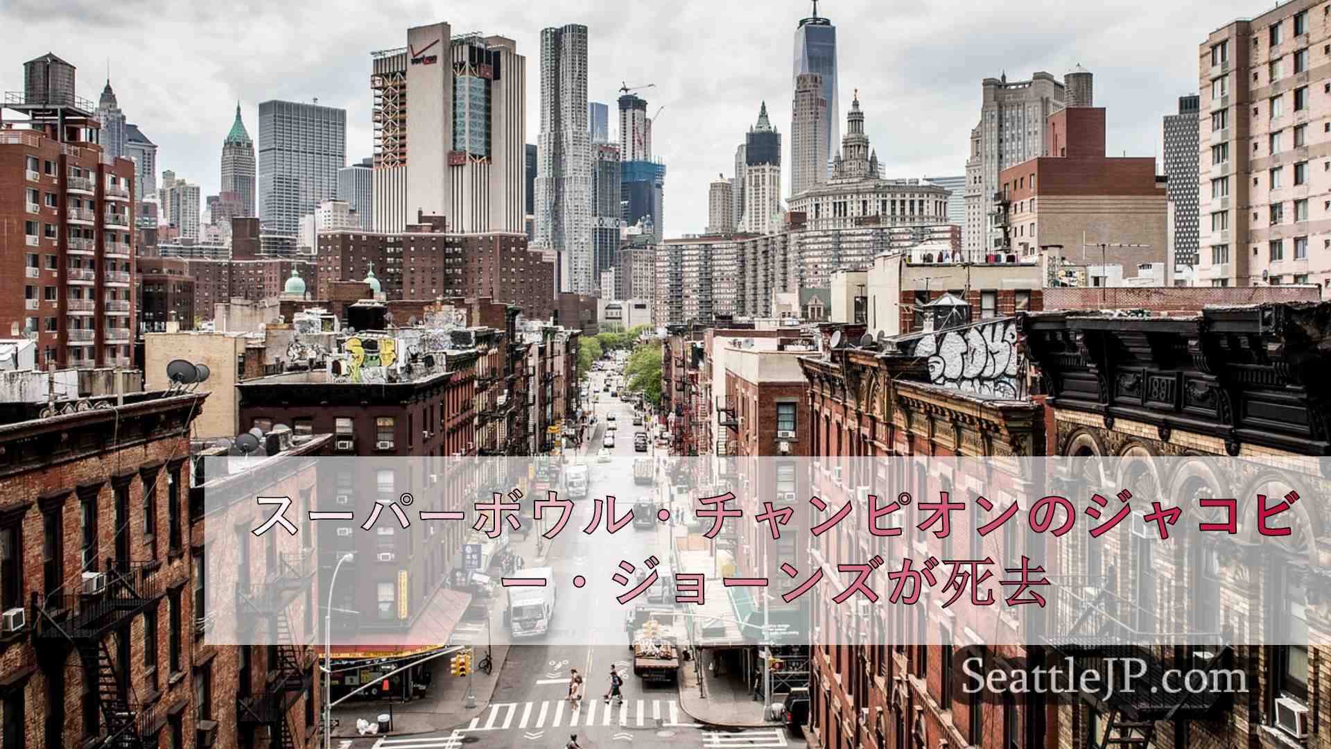 シアトルニュース SeattleJP