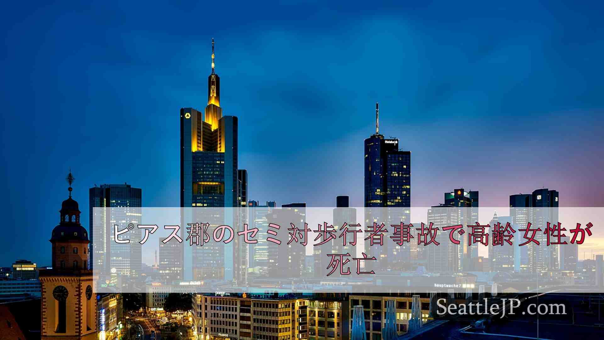 シアトルニュース SeattleJP