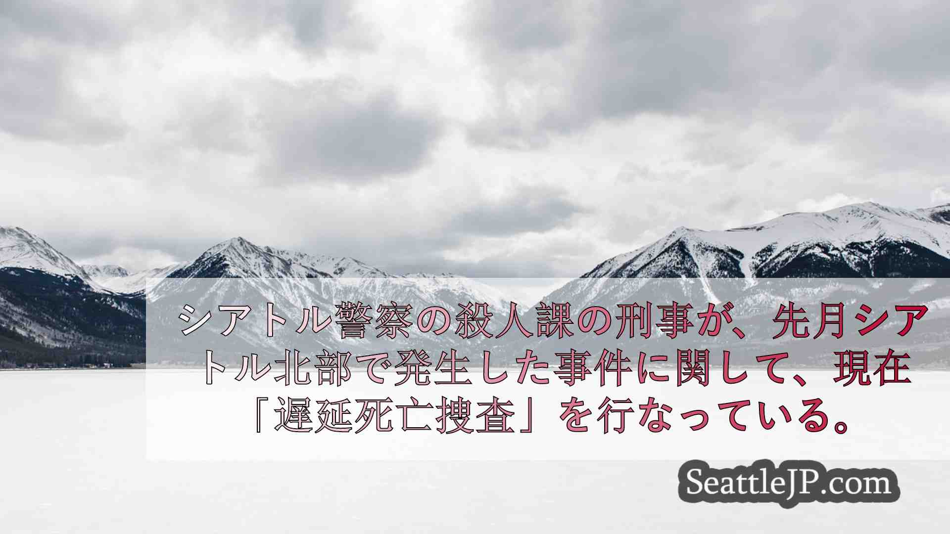 シアトルニュース SeattleJP