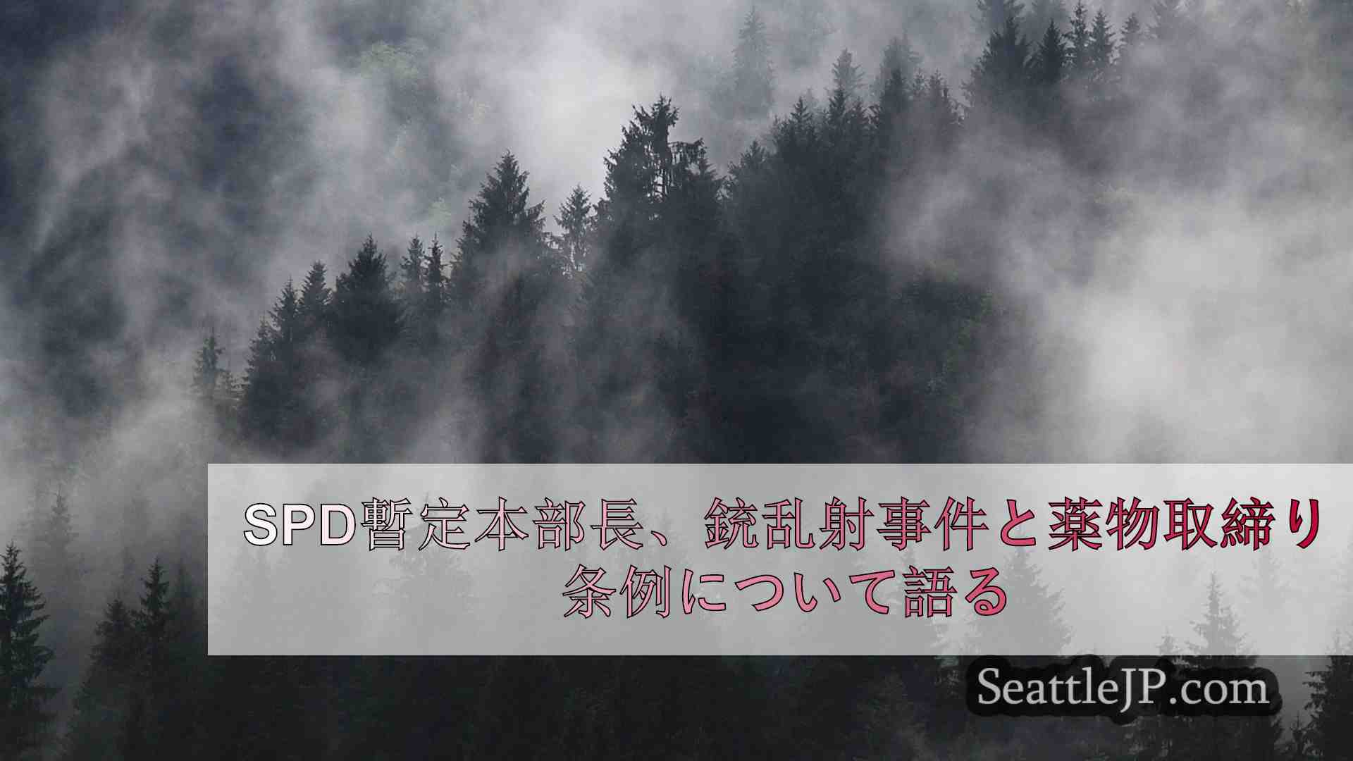 シアトルニュース SeattleJP