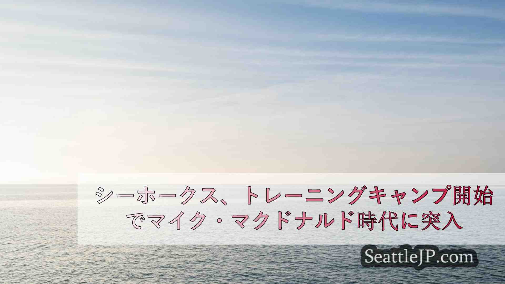 シアトルニュース SeattleJP