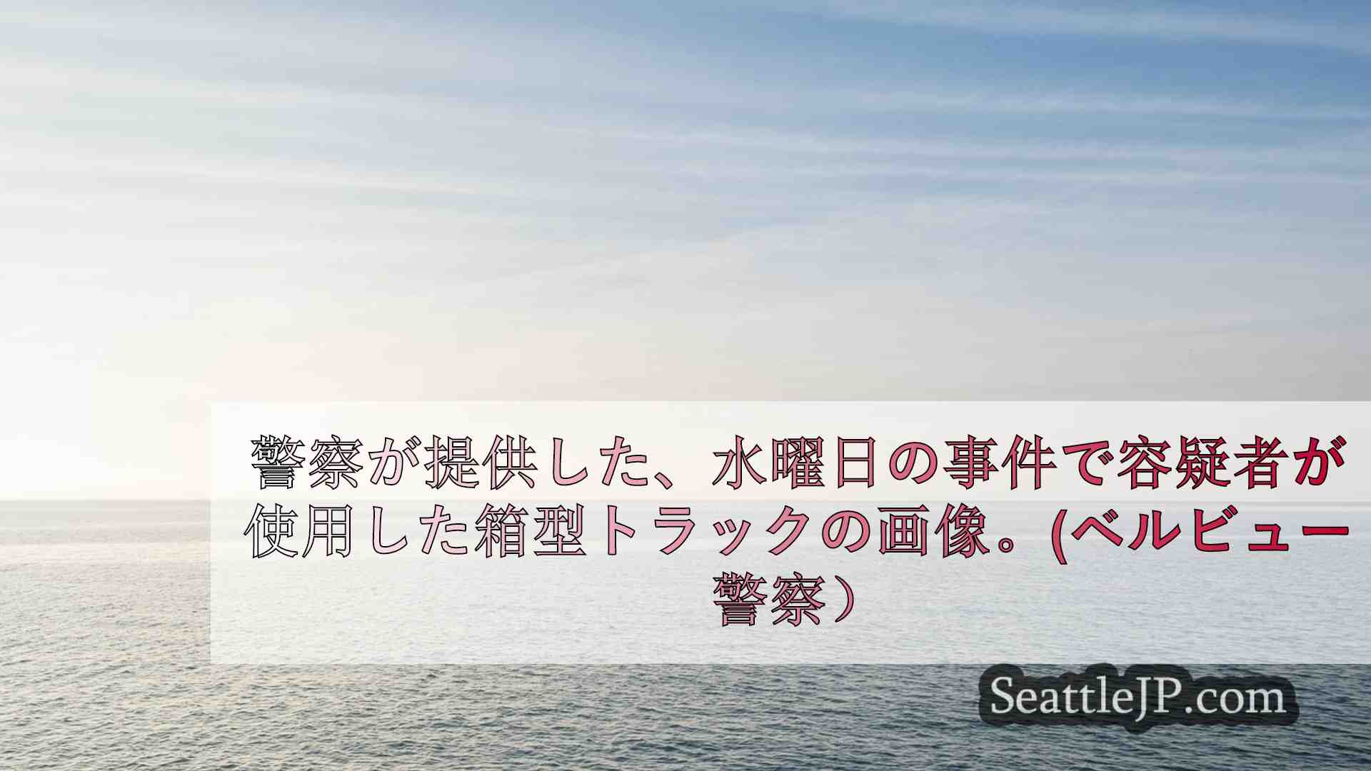 シアトルニュース SeattleJP
