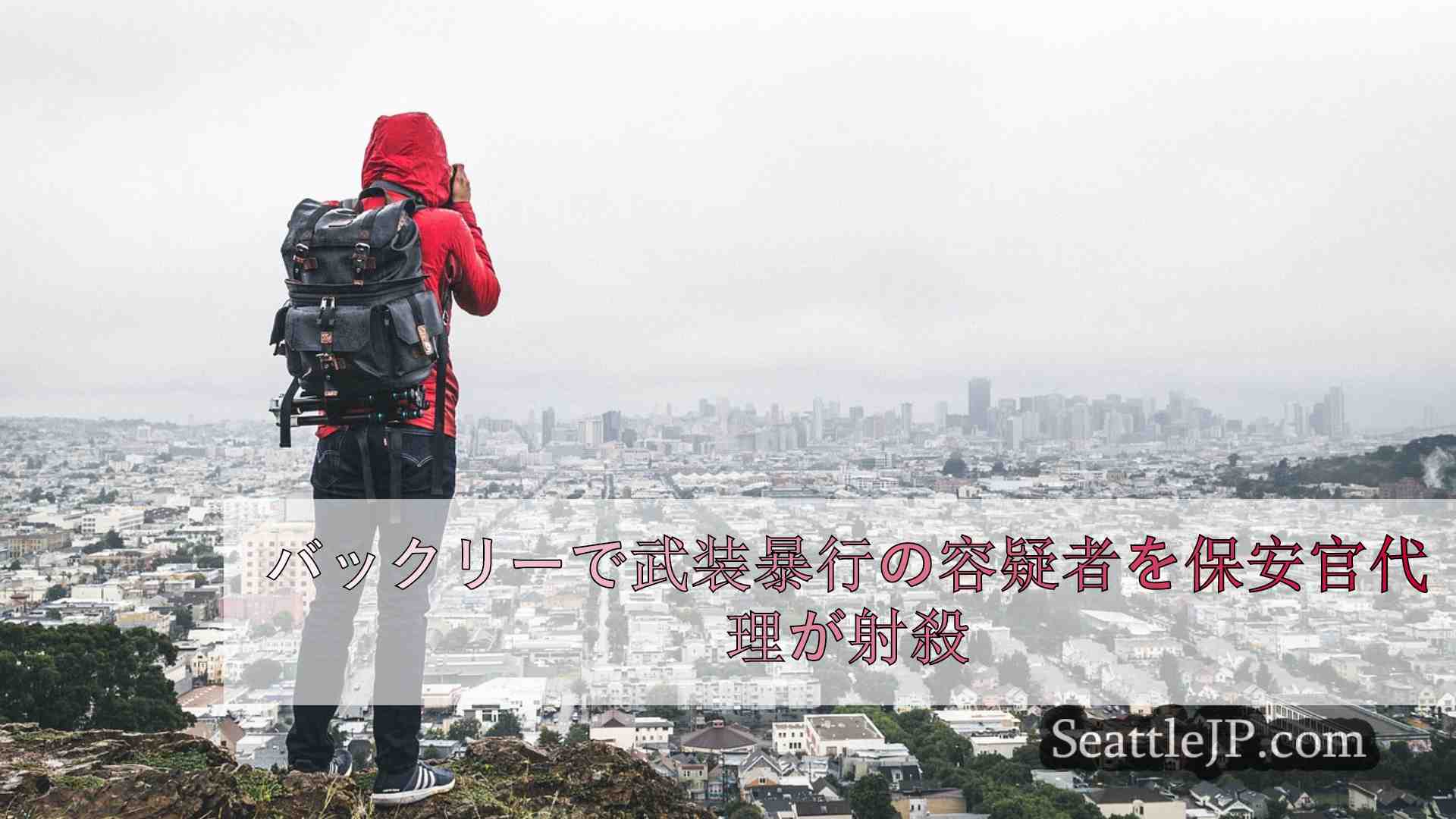 シアトルニュース SeattleJP
