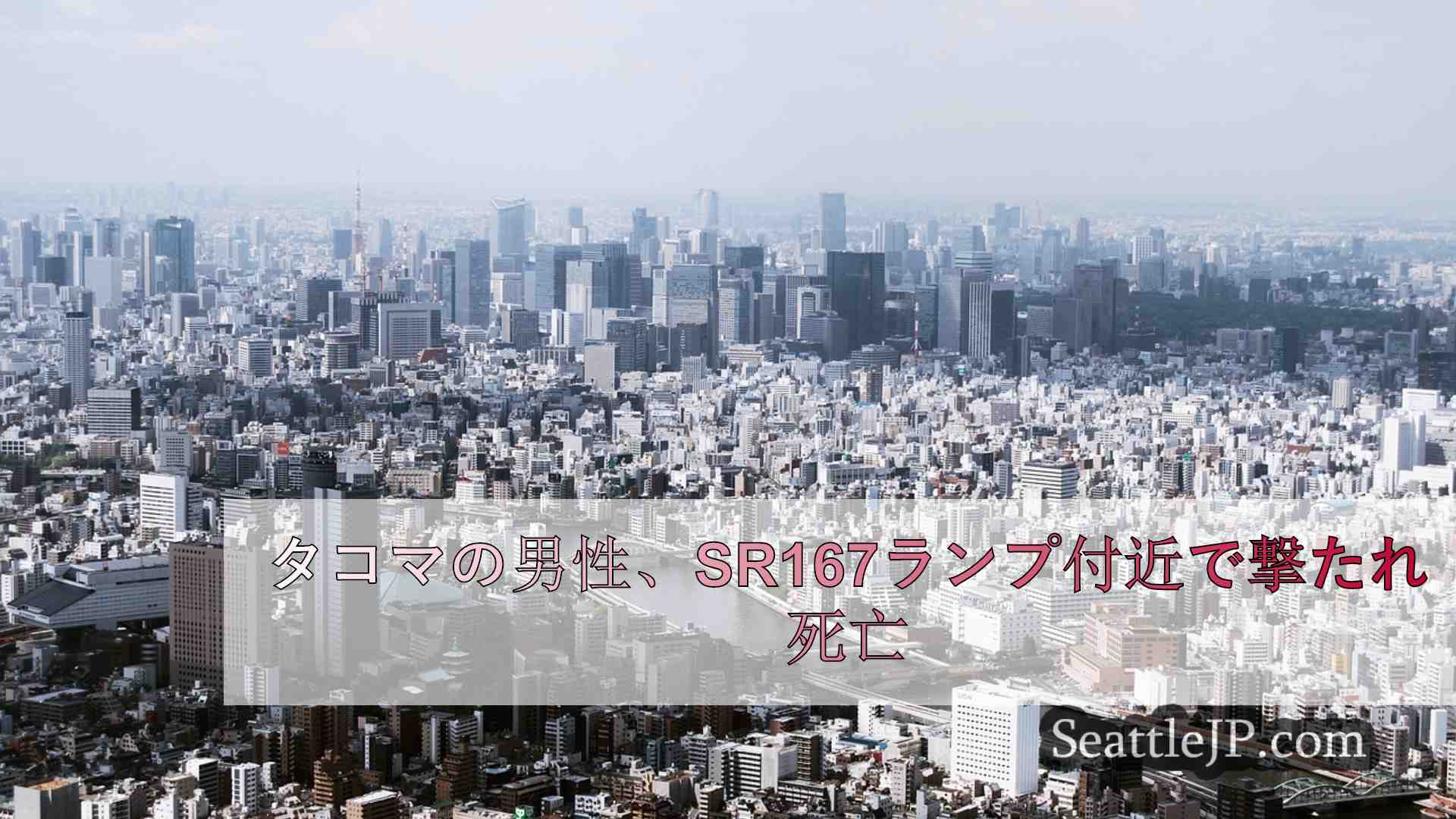 シアトルニュース SeattleJP