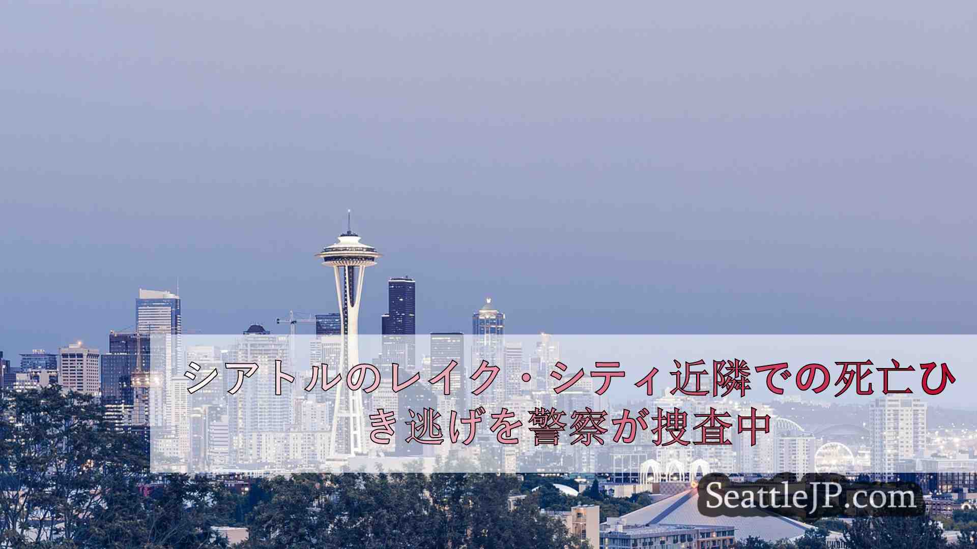 シアトルニュース SeattleJP