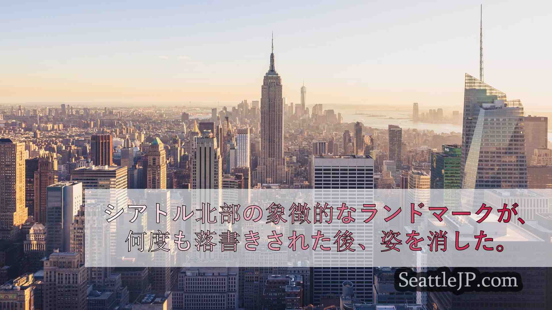 シアトルニュース SeattleJP