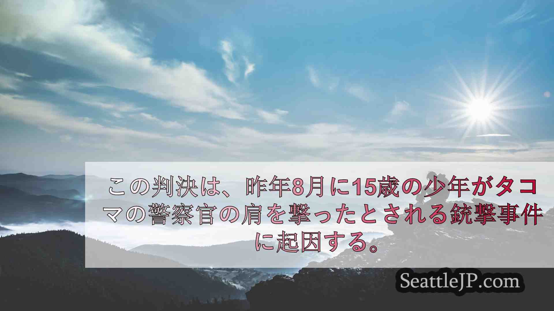 シアトルニュース SeattleJP