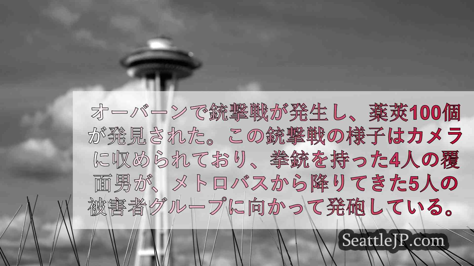 シアトルニュース SeattleJP