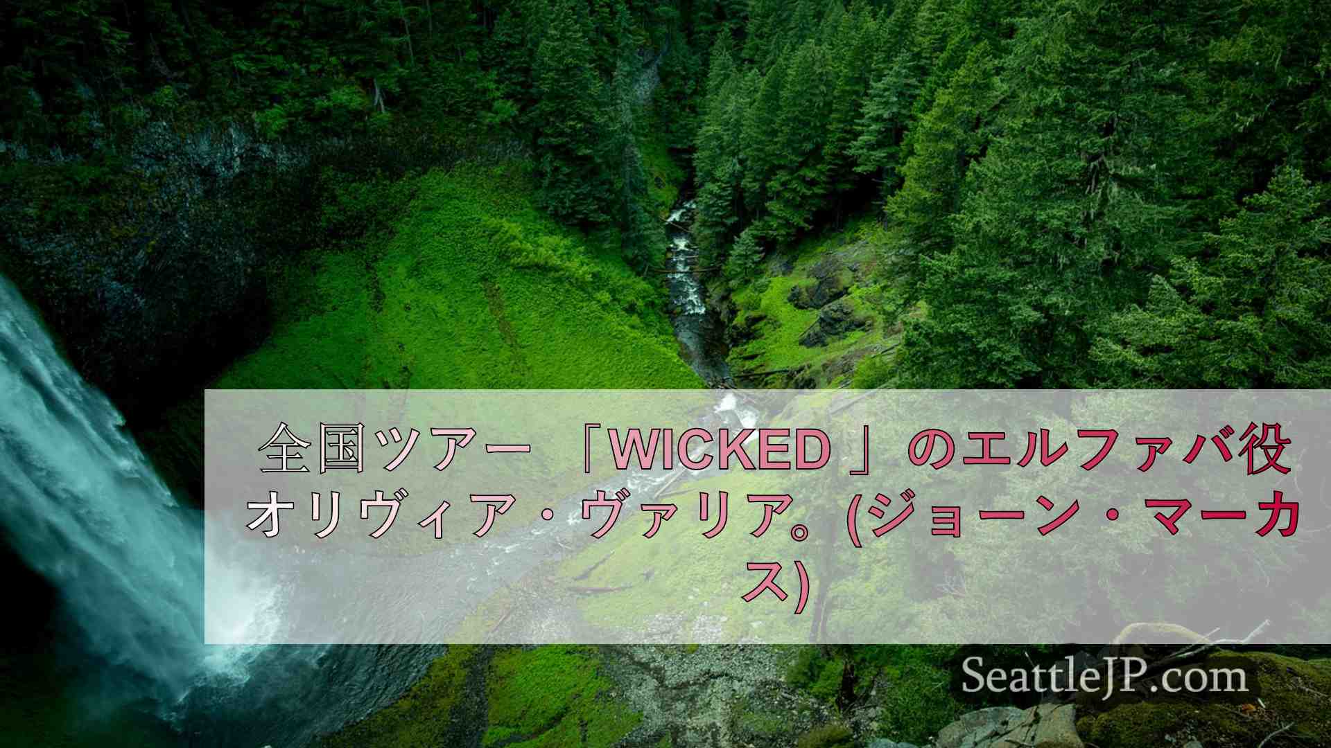 シアトルニュース SeattleJP