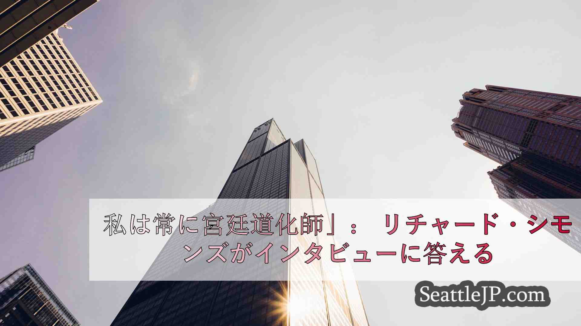 シアトルニュース SeattleJP