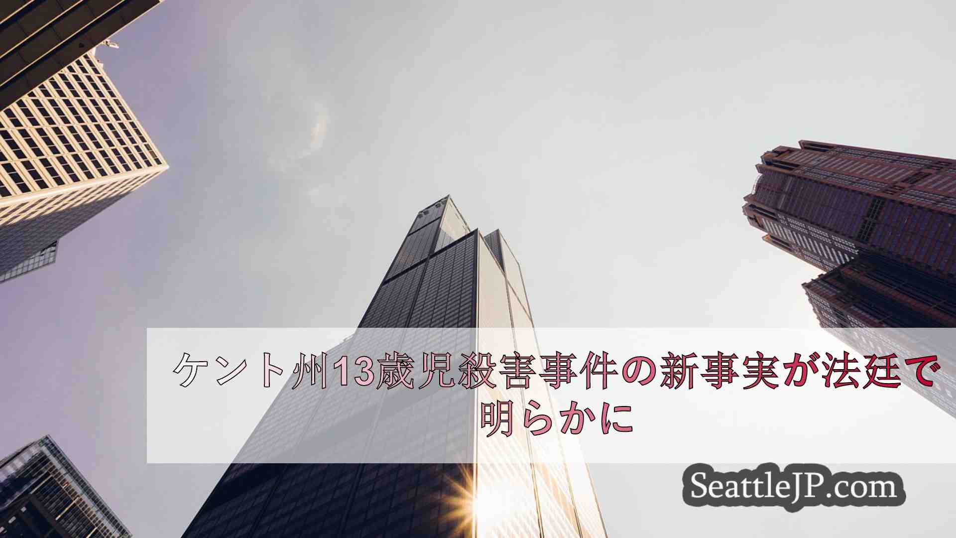 シアトルニュース SeattleJP