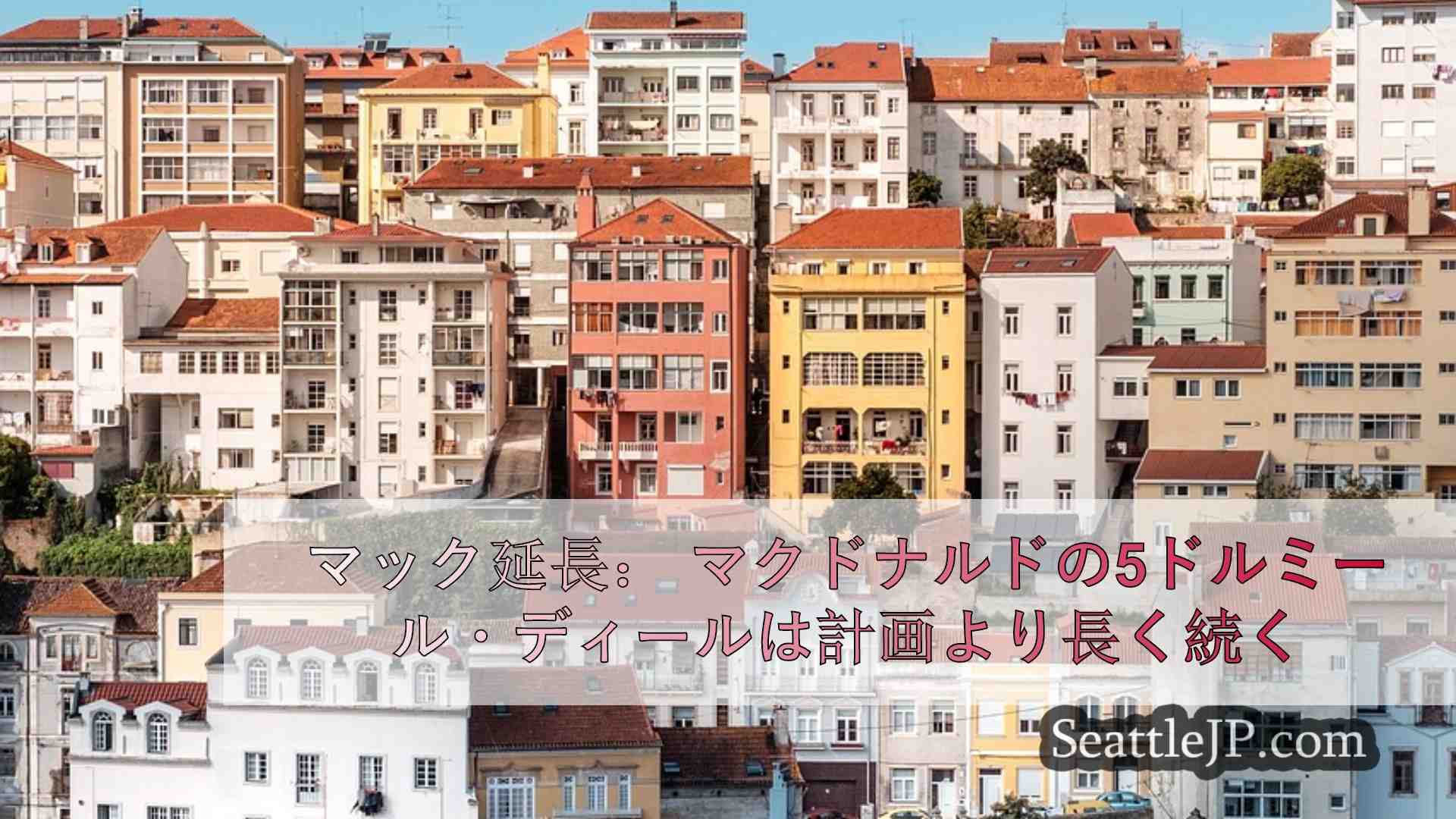 シアトルニュース SeattleJP
