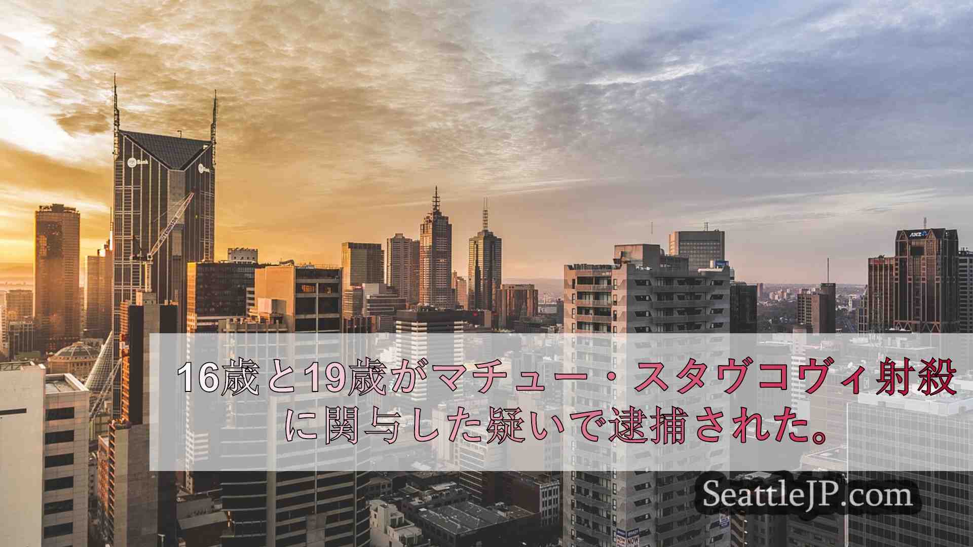 シアトルニュース SeattleJP