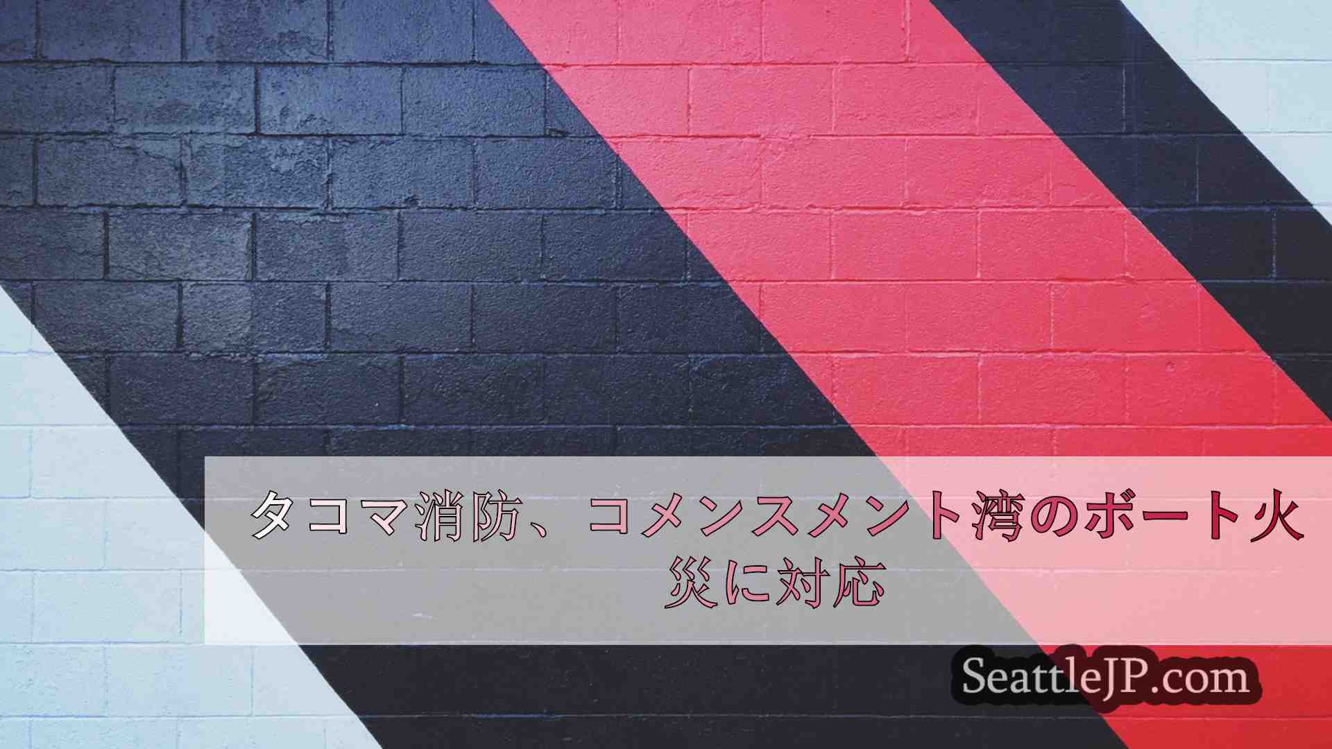 シアトルニュース SeattleJP