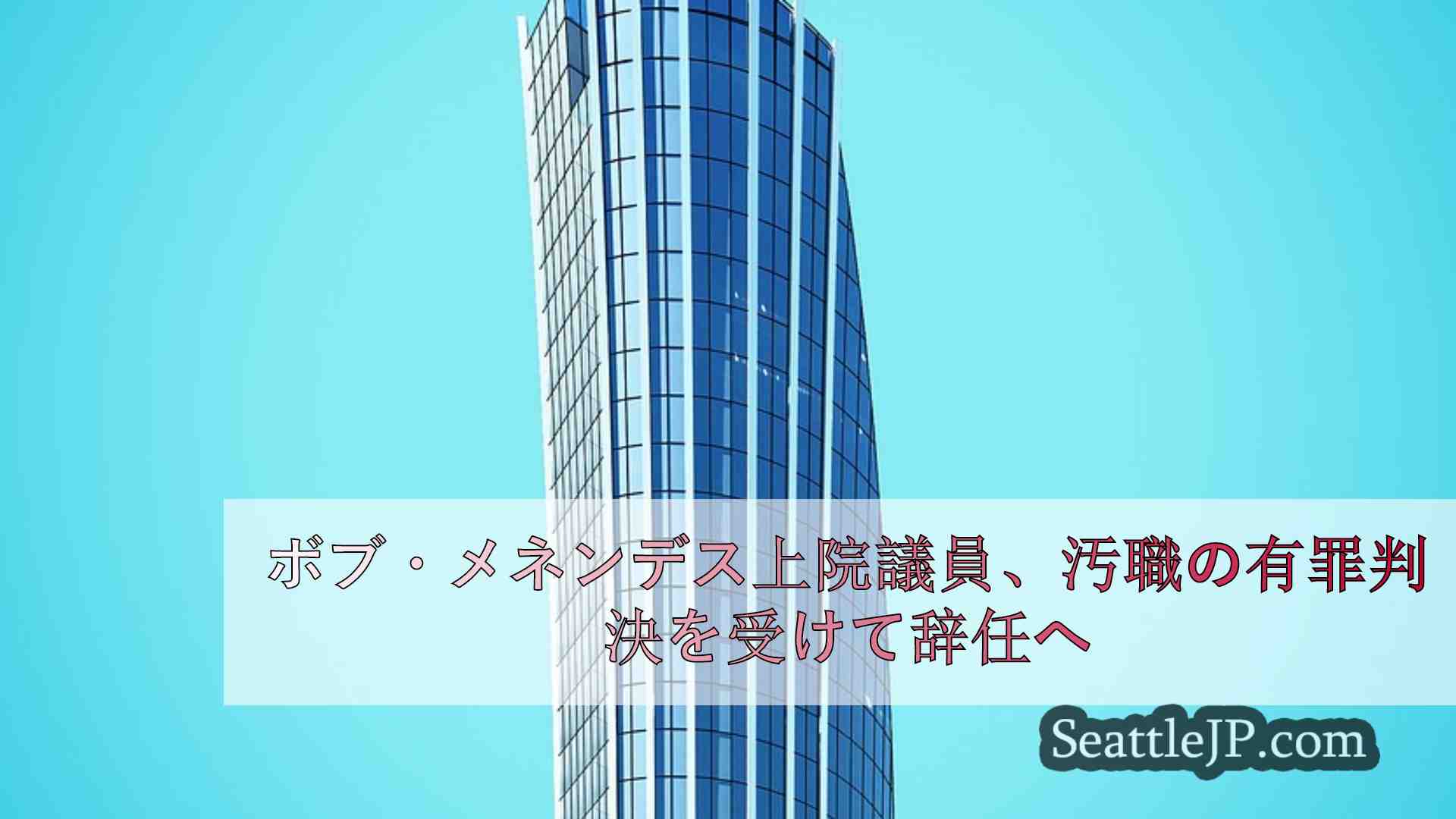 シアトルニュース SeattleJP