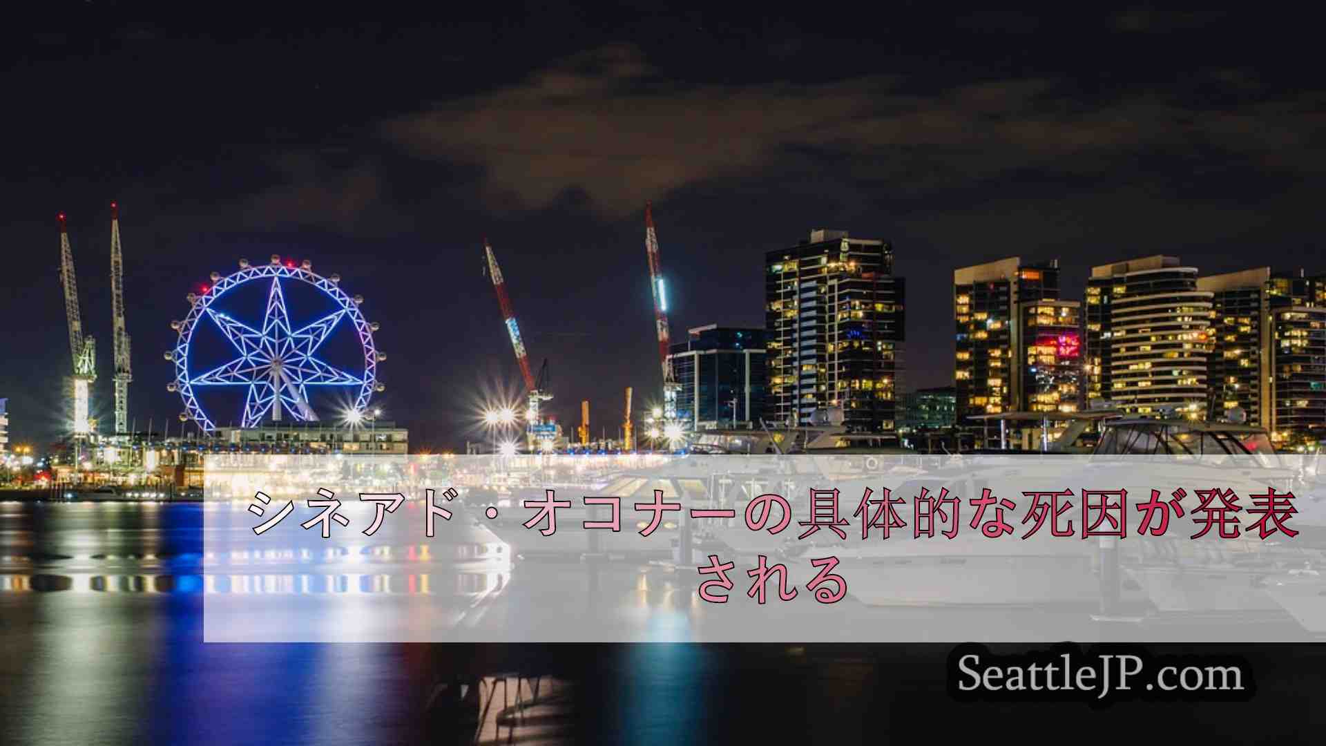 シアトルニュース SeattleJP