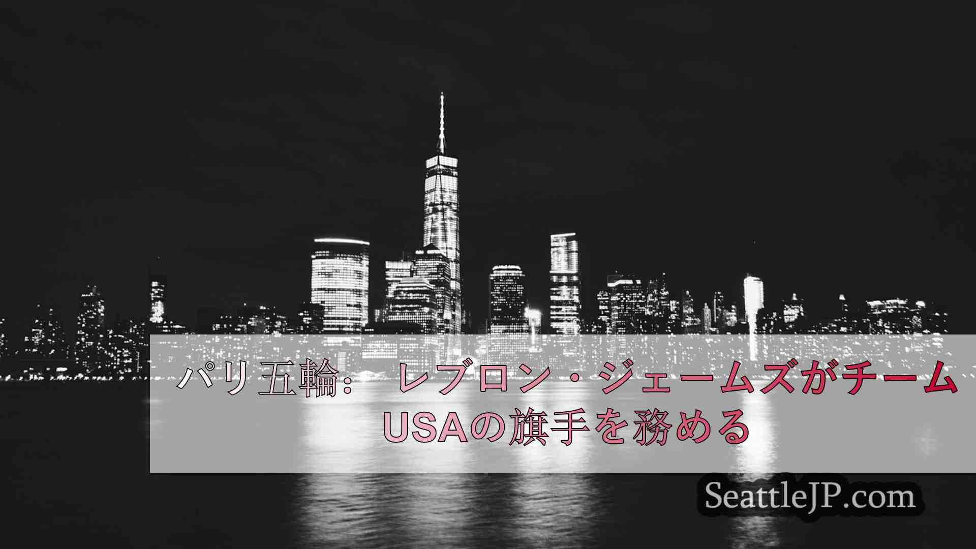 シアトルニュース SeattleJP