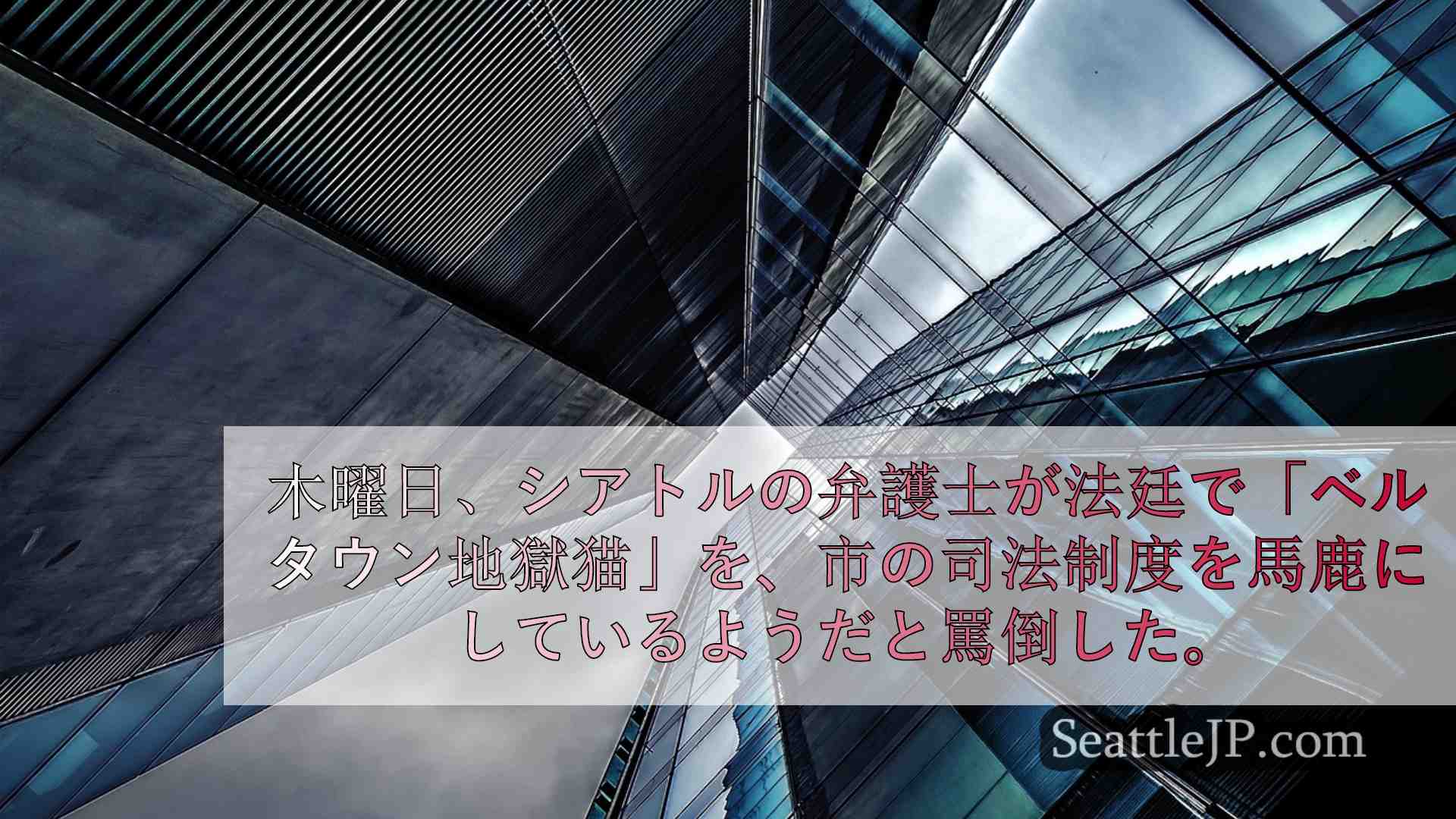 シアトルニュース SeattleJP