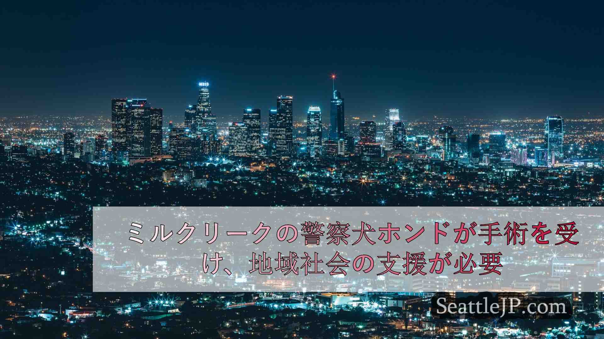 シアトルニュース SeattleJP