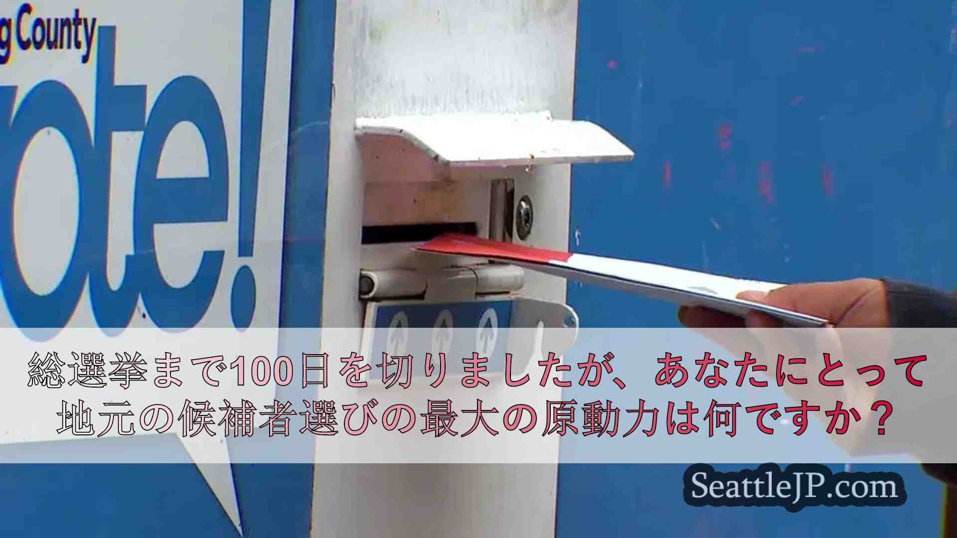 投票する あなたが地元の候補者を選ぶ最大の原動力は何ですか？