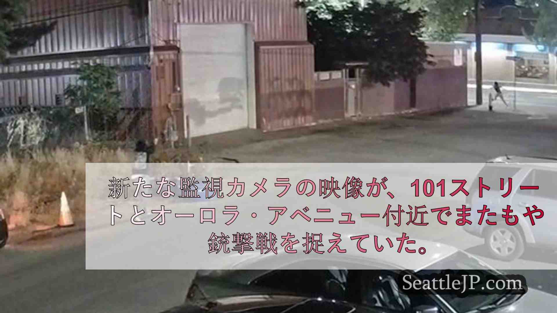 シアトルニュース SeattleJP
