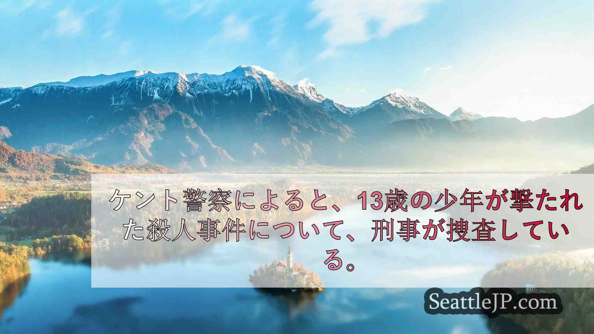 シアトルニュース SeattleJP