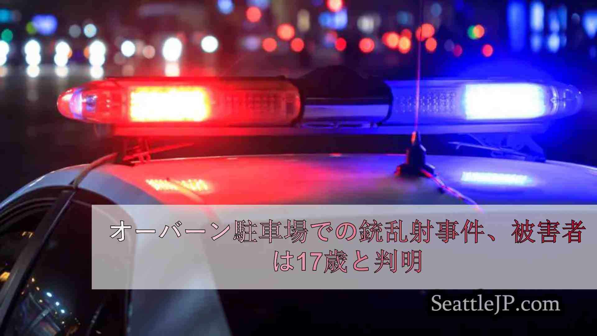 オーバーン駐車場での銃乱射事件、被害者は17歳と判明