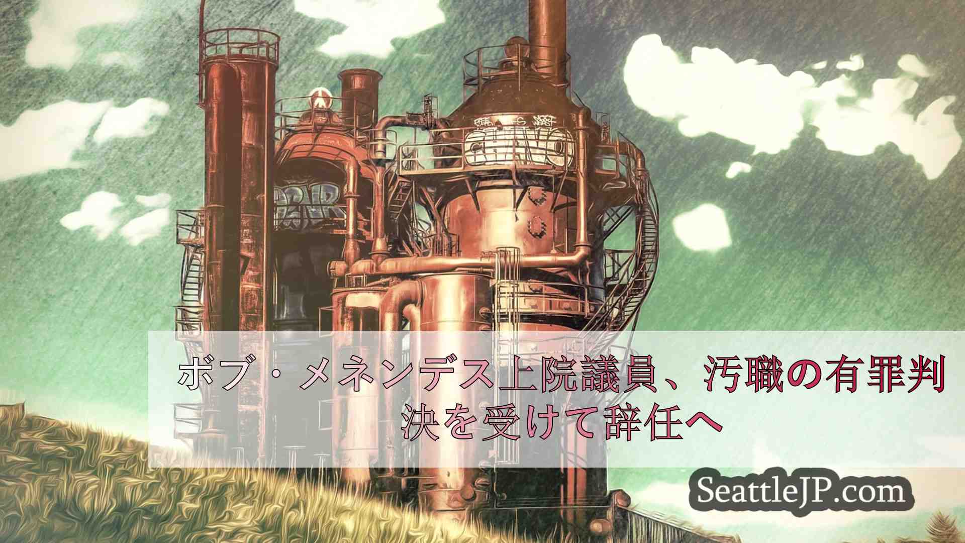 シアトルニュース SeattleJP