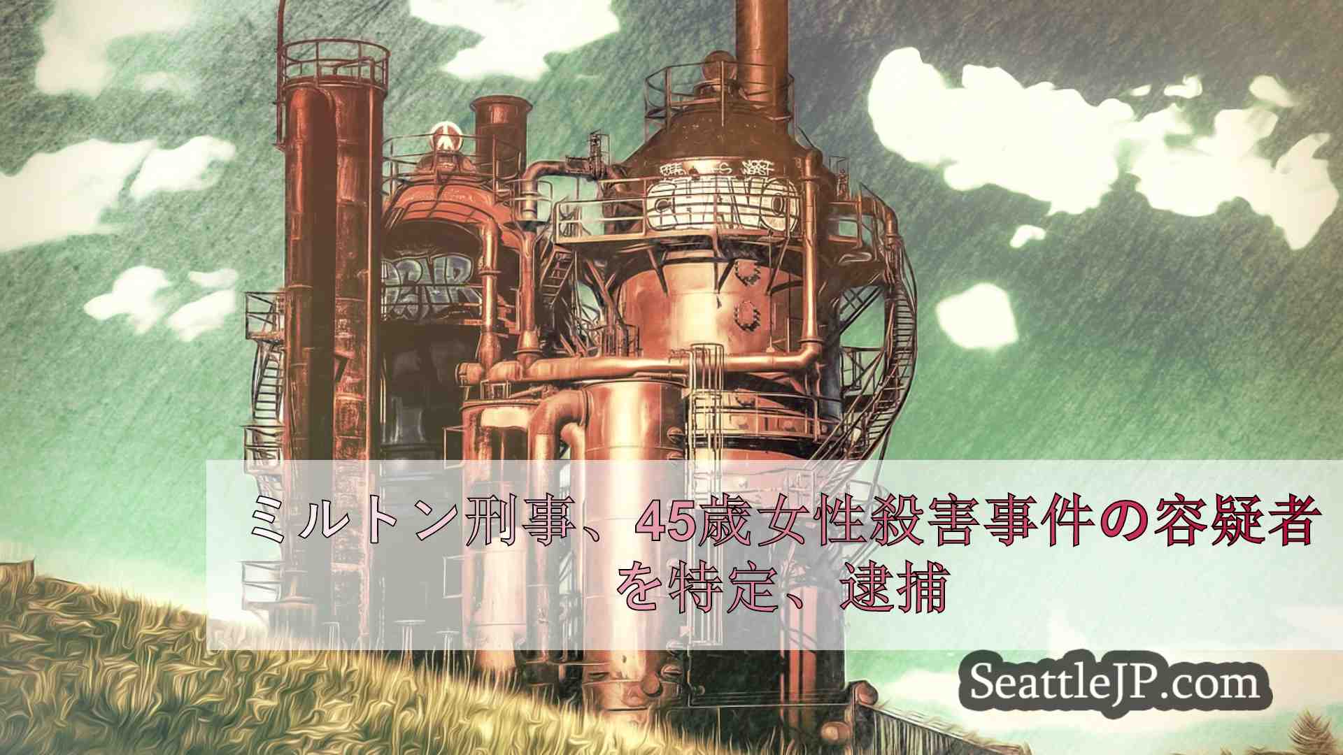 シアトルニュース SeattleJP