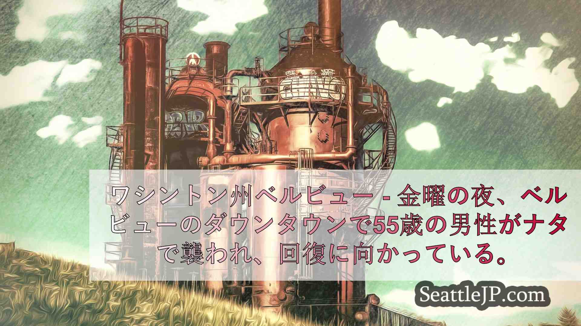 シアトルニュース SeattleJP