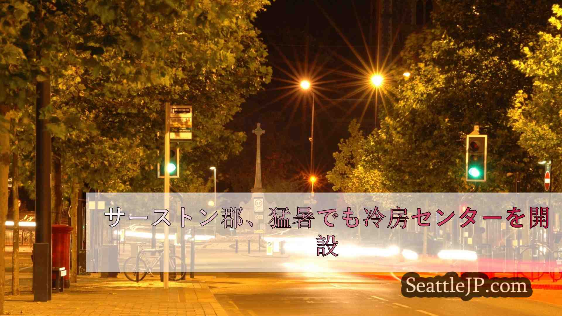 シアトルニュース SeattleJP