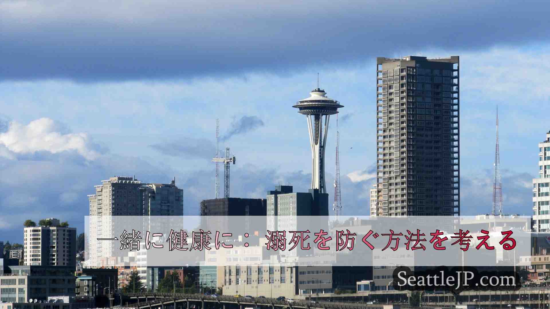 一緒に健康に： 溺死を防ぐ方法を考える