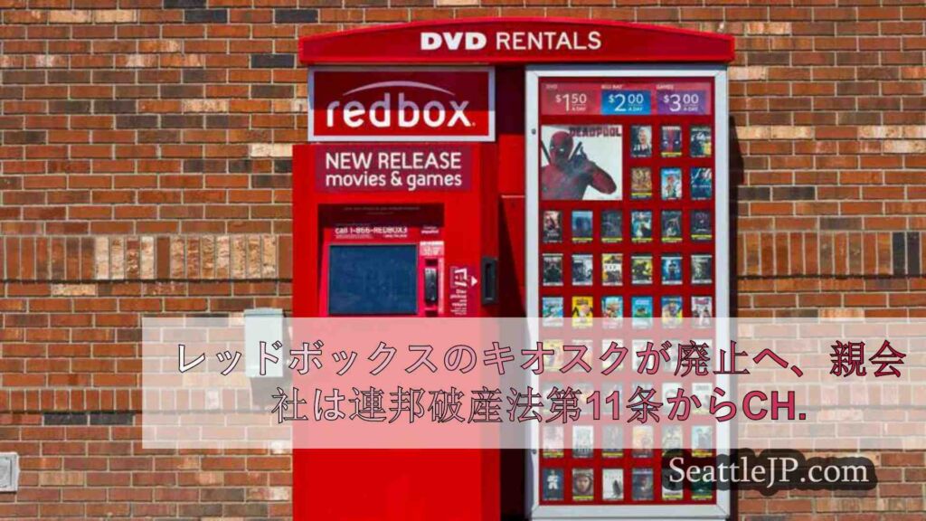 レッドボックスのキオスクが廃止へ 親会社は連邦破産法第11条から第7条に変更