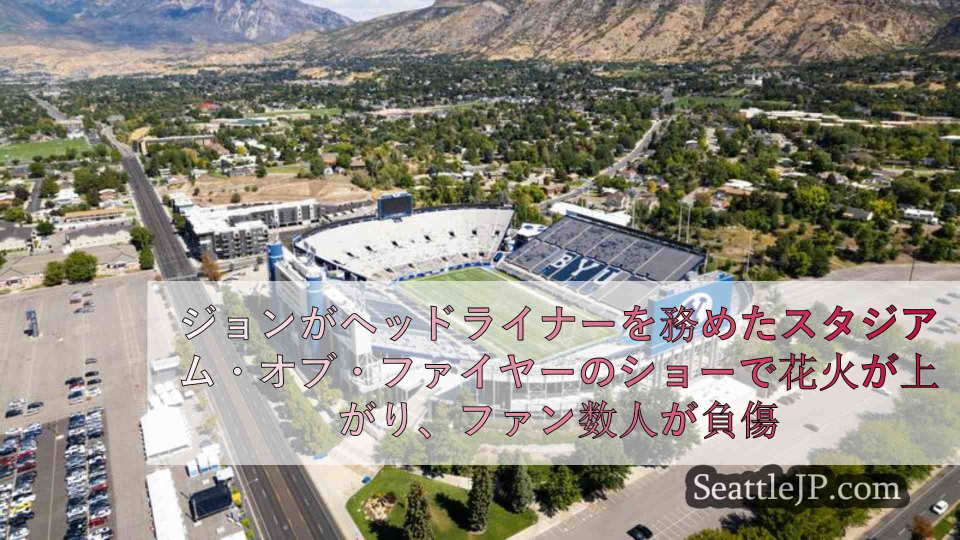 ジョナス・ブラザーズがヘッドライナーを務めたスタジアム・オブ・ファイヤーのショー