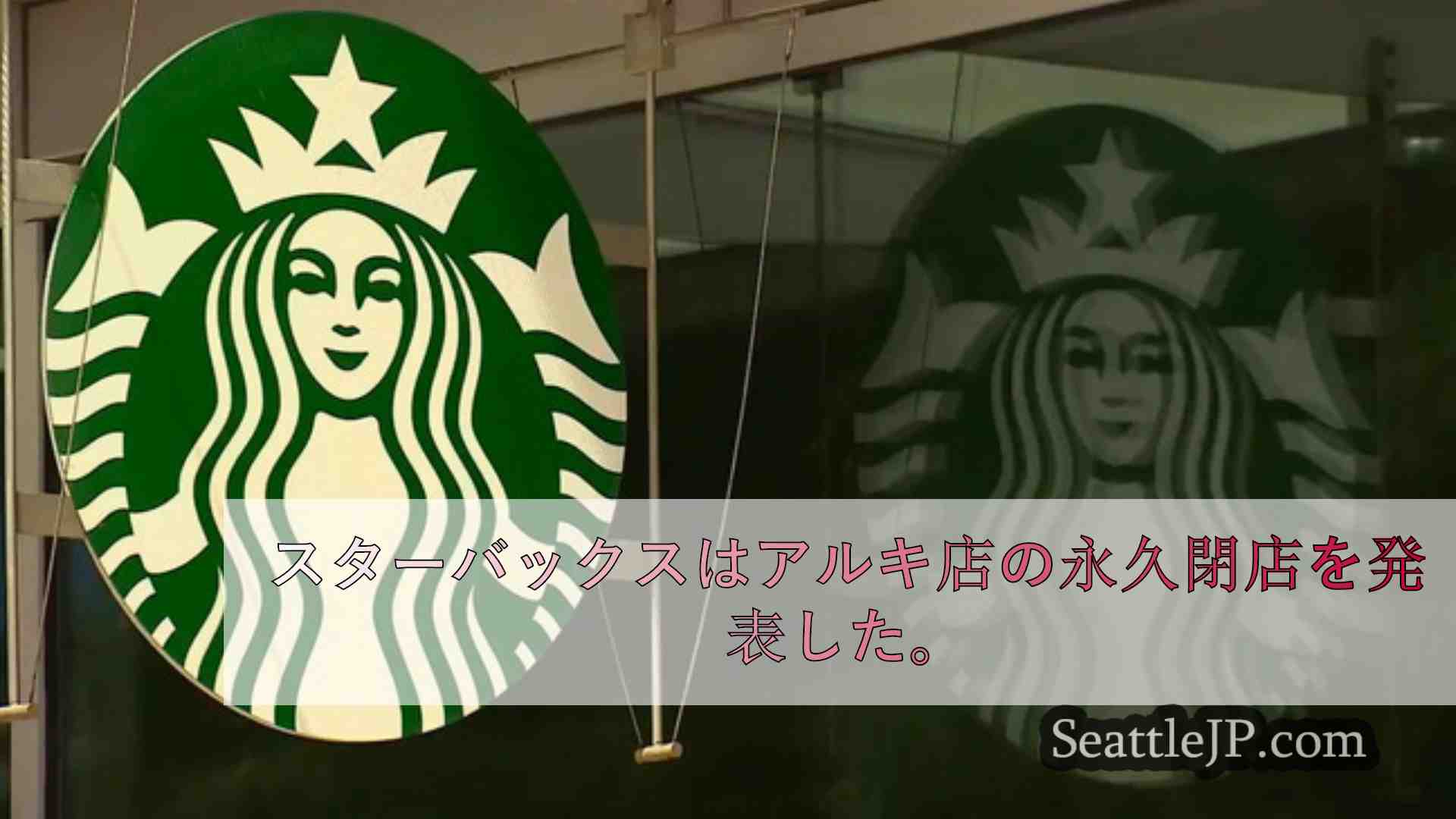 シアトルニュース SeattleJP