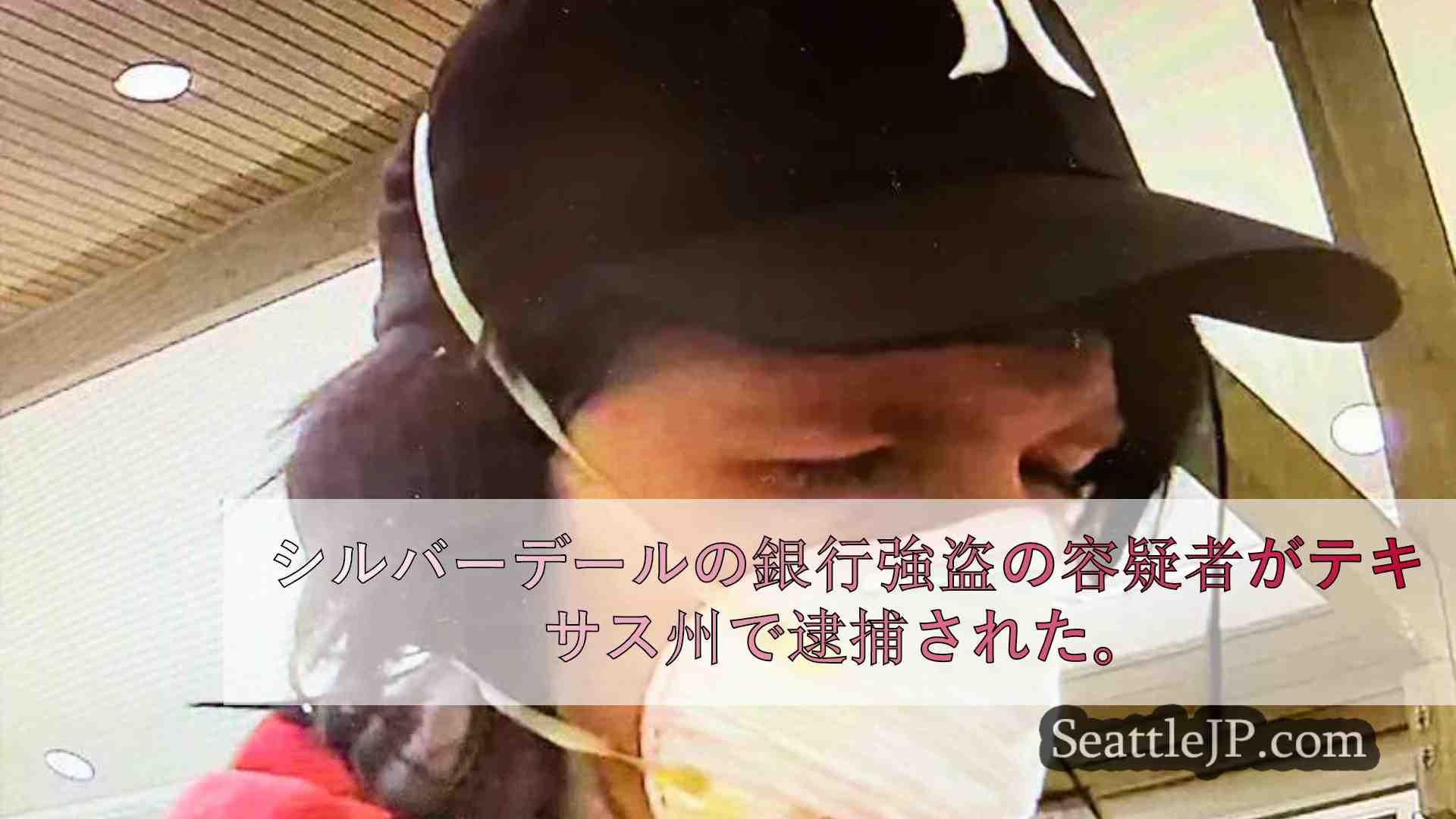 コスタリカに逃亡しようとしたシルバーデールの銀行強盗容疑者がテキサス州で逮捕され