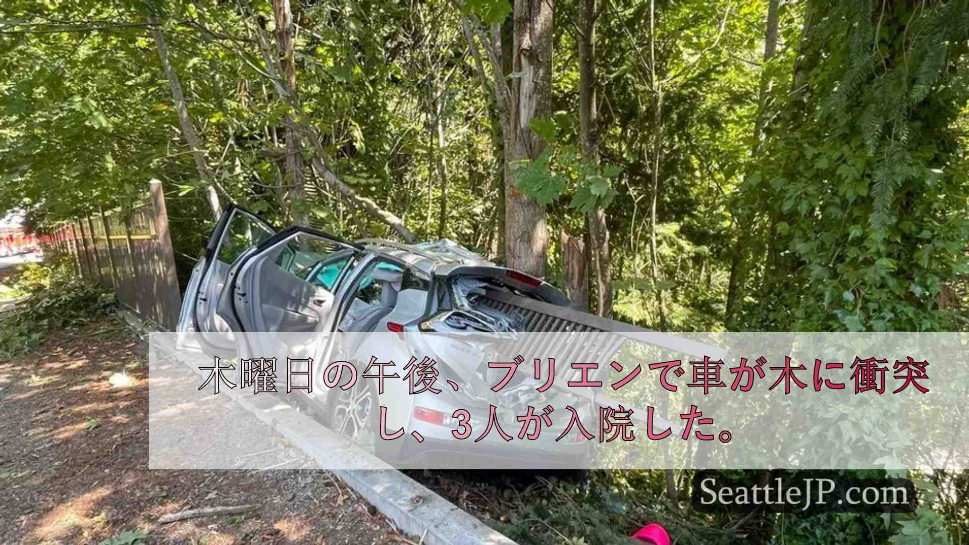 ブリエンで車が木に衝突し3人が入院、急な堤防からの転落は間一髪で免れる