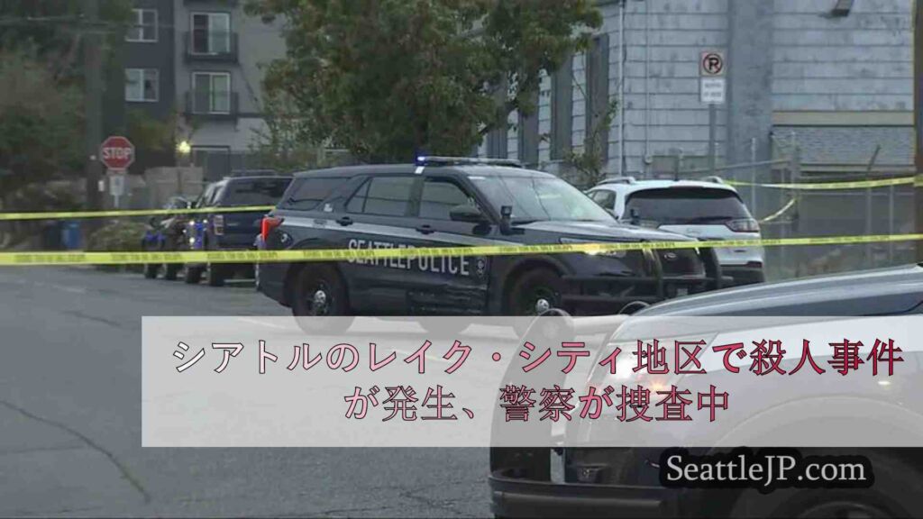 シアトルのレイク・シティ地区で殺人事件が発生、警察が捜査中